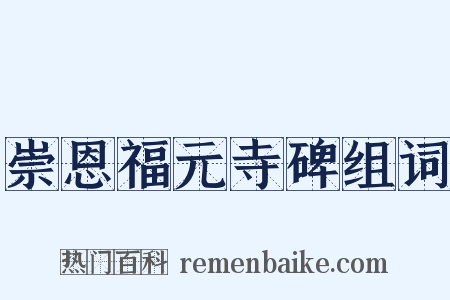 崇恩福元寺碑组词是什么意思的图片